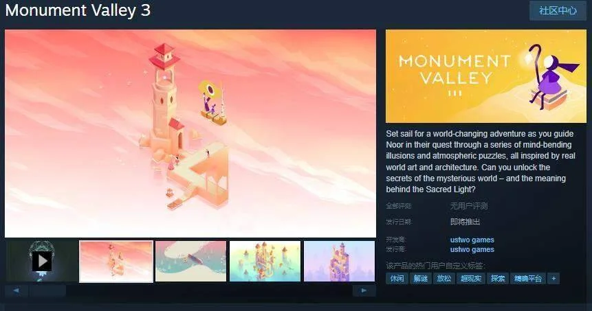 《纪念碑谷3》Steam页面，今年夏季发售