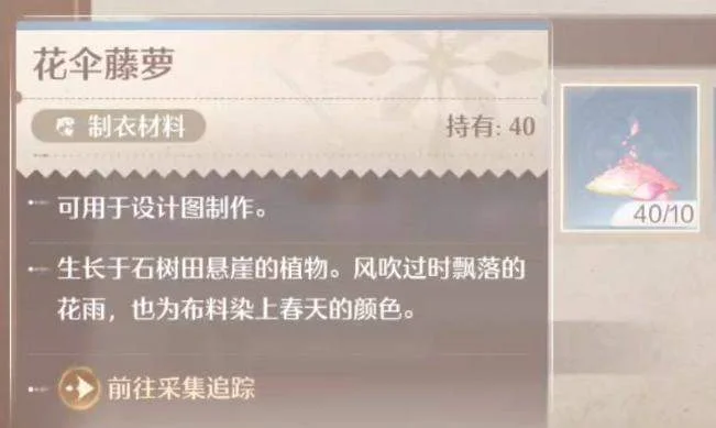 无限暖暖花伞藤萝获取方法