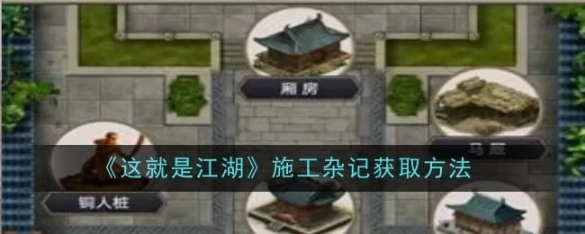 这就是江湖施工杂记获取方法 这就是江湖施工杂记获取方法