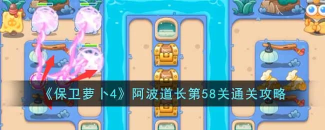 保卫萝卜4阿波道长第59关无道具金萝卜全清攻略