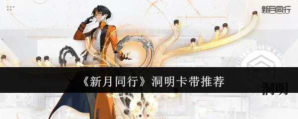 新月同行洞明卡带选什么？