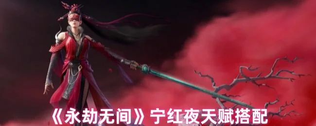 永劫无间宁红夜天赋搭配
