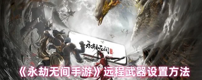 永劫无间手游远程武器设置方法 永劫无间手游远程武器设置方法