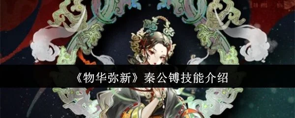 物华弥新秦公镈技能是什么? 物华弥新秦公镈技能是什么?