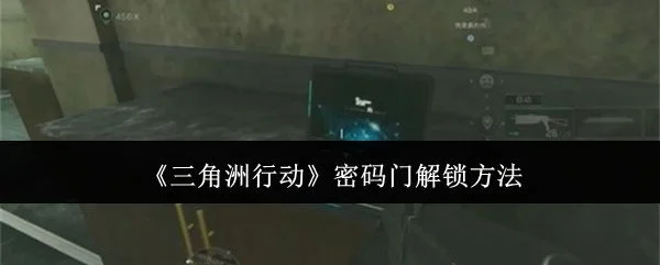 三角洲行动密码门怎么解锁，附方法
