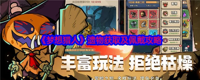 梦想猎人遗物获取及佩戴攻略 梦想猎人遗物获取及佩戴攻略