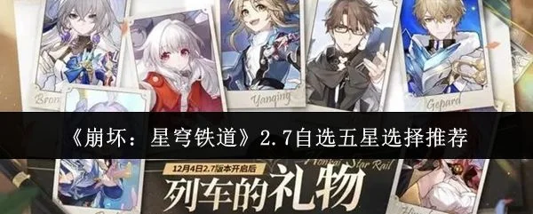 崩坏星穹铁道2.7自选五星选什么? 崩坏星穹铁道2.7自选五星选什么?