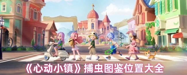 心动小镇捕虫图鉴位置在哪里 心动小镇捕虫图鉴位置在哪里