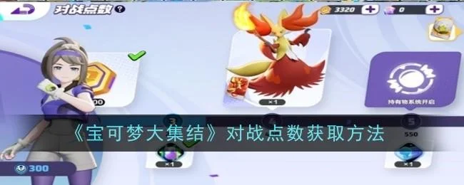 宝可梦大集结对战点数获取方法 宝可梦大集结对战点数获取方法