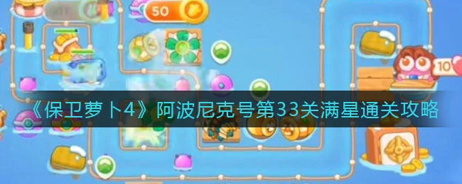 保卫萝卜4阿波尼克号第33关无道具金萝卜全清攻略