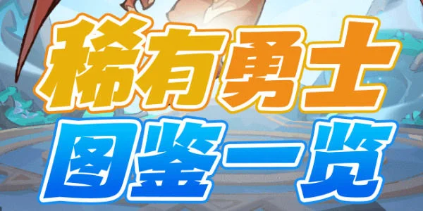魔魔打勇士稀有勇士有哪些? 魔魔打勇士稀有勇士有哪些?