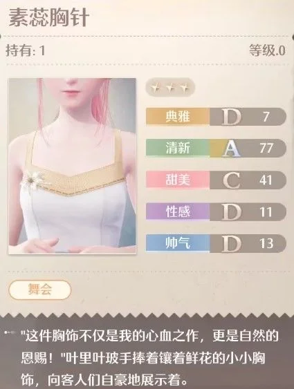 无限暖暖素蕊胸针怎么获取？