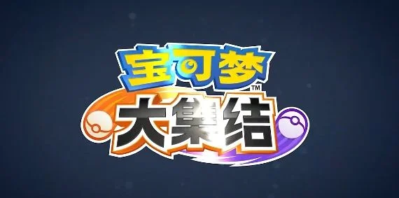 宝可梦大集结分别对应王者荣耀里的哪个英雄? 宝可梦大集结分别对应王者荣耀里的哪个英雄?