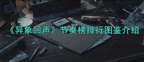 异象回声节奏榜排行图鉴介绍 异象回声节奏榜排行图鉴介绍