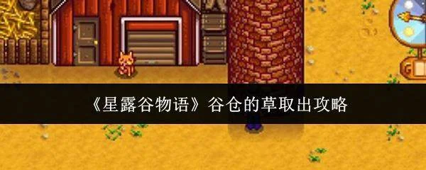 星露谷物语谷仓的草怎么取出?