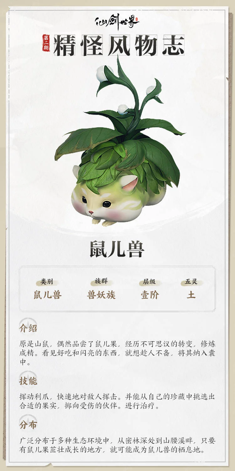 仙剑世界精怪风物志，灵兽信息大揭秘