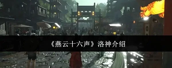 燕云十六声洛神怎么样？