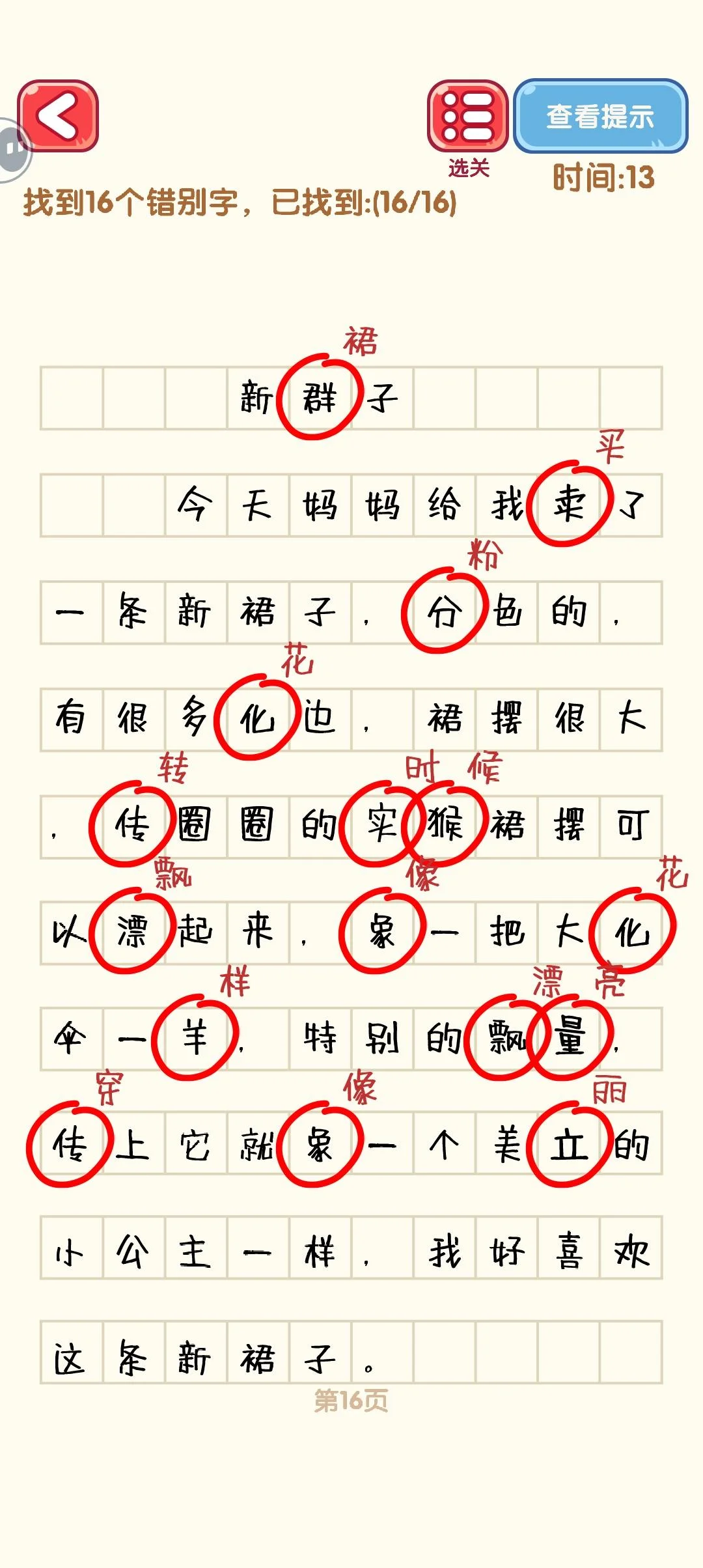 消灭错别字11-20关通过攻略图