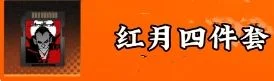 新月同行刺灰最强卡带搭配推荐