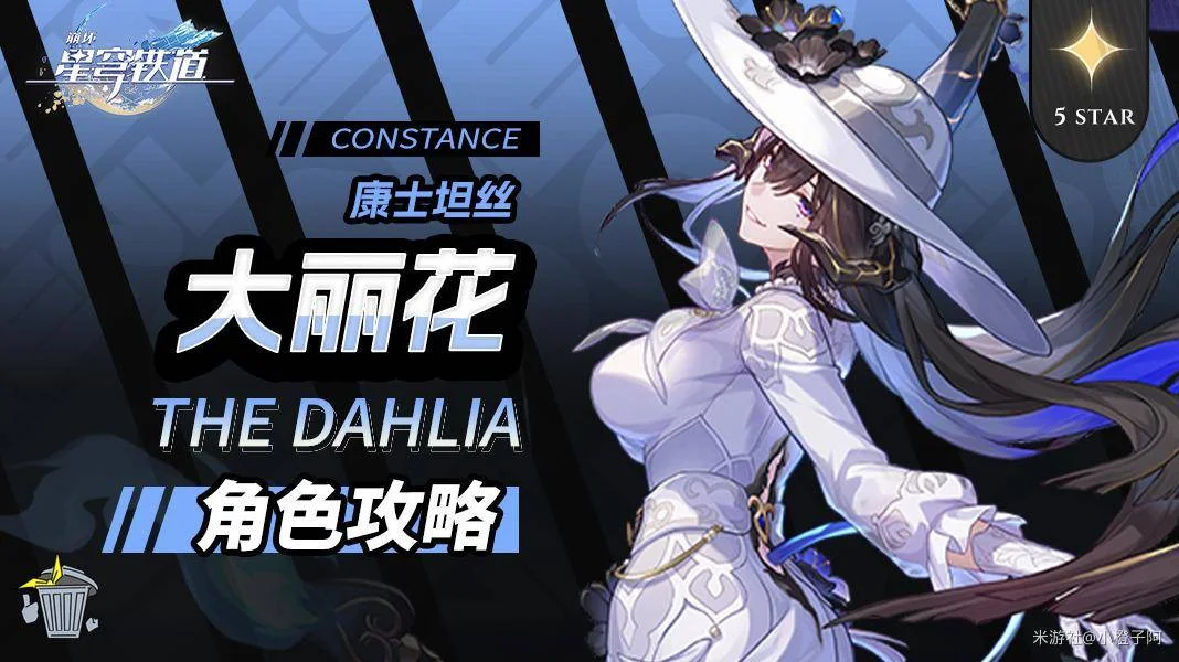 崩坏星穹铁道大丽花怎么培养攻略 崩坏星穹铁道大丽花怎么培养攻略