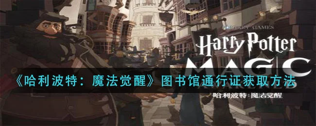哈利波特魔法觉醒图书馆通行证获取方法