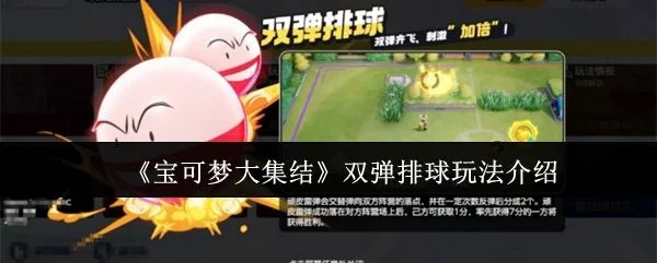 宝可梦大集结双弹排球怎么玩,玩法介绍 宝可梦大集结双弹排球怎么玩,玩法介绍
