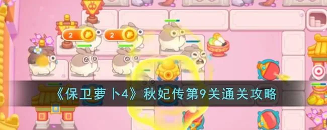 保卫萝卜4秋妃传第9关无道具金萝卜全清攻略 保卫萝卜4秋妃传第9关无道具金萝卜全清攻略
