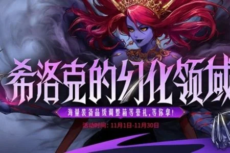 地下城与勇士起源希洛克的幻化领域活动什么时候结束？