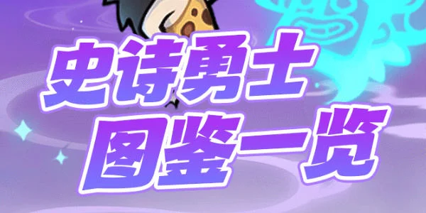 魔魔打勇士史诗勇士有哪些？