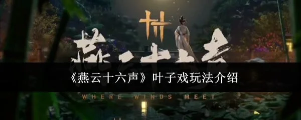 燕云十六声叶子戏怎么玩? 燕云十六声叶子戏怎么玩?