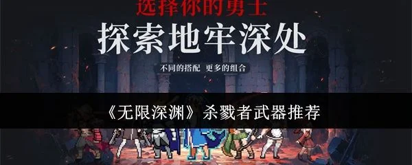 无限深渊杀戮者武器哪个好？
