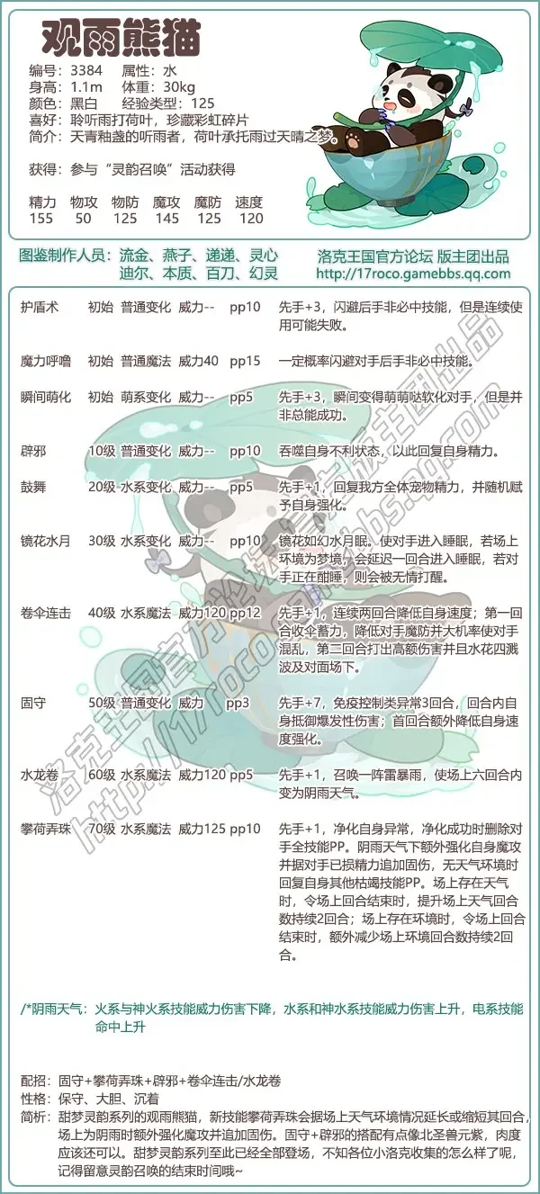 洛克王国观雨熊猫技能表及配招攻略详解