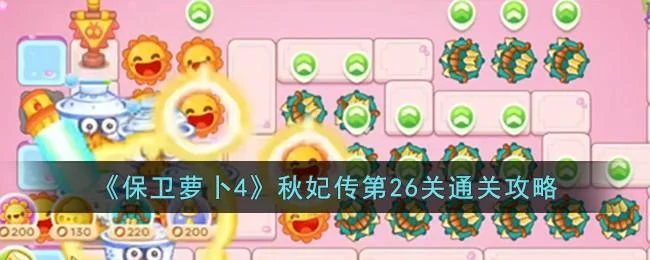保卫萝卜4秋妃传第26关无道具金萝卜全清攻略 保卫萝卜4秋妃传第26关无道具金萝卜全清攻略