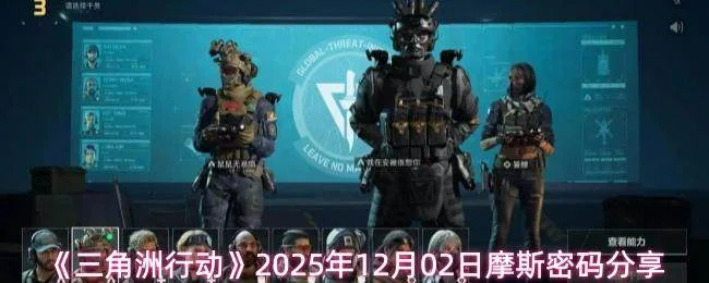 三角洲行动2025年12月02日摩斯密码是多少 三角洲行动2025年12月02日摩斯密码是多少