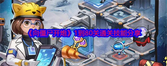 向僵尸开炮1到80关通关技能是什么？