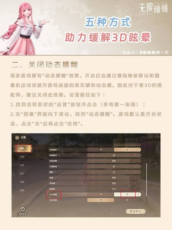 无限暖暖缓解晕3D设置方法 无限暖暖缓解晕3D设置方法
