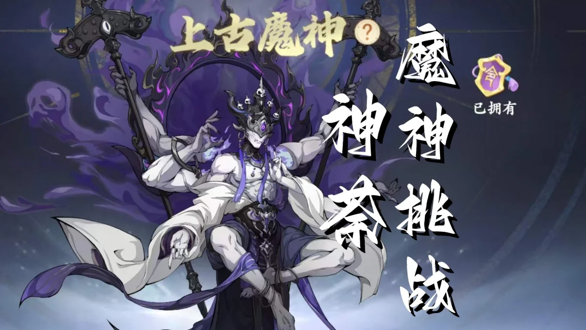 封神幻想世界魔神神荼打法攻略