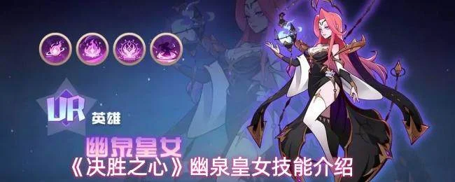 决胜之心幽泉皇女技能效果与强度解析 决胜之心幽泉皇女技能效果与强度解析