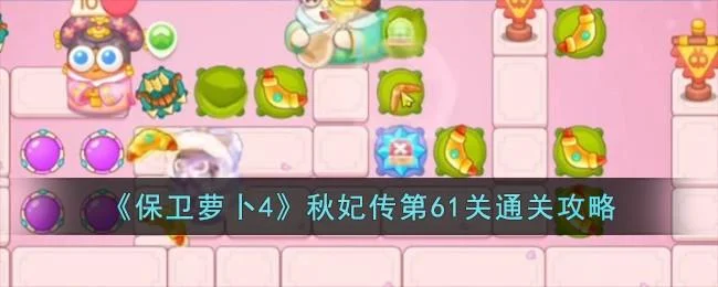 保卫萝卜4秋妃传第61关无道具金萝卜全清攻略 保卫萝卜4秋妃传第61关无道具金萝卜全清攻略