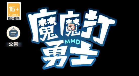 魔魔打勇士平民玩家攻略