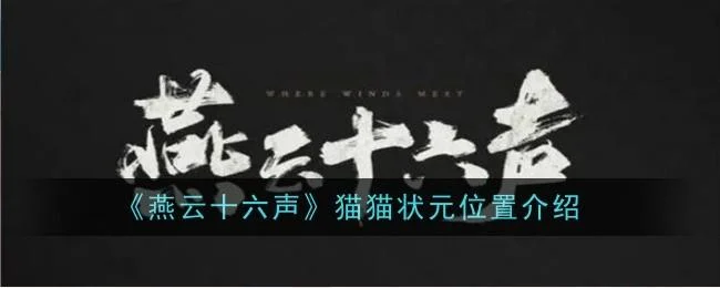燕云十六声猫猫状元在哪？