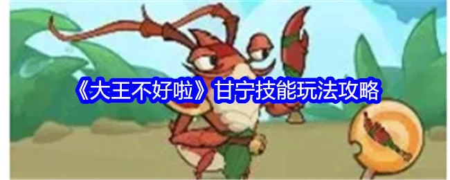 大王不好啦甘宁技能玩法攻略 大王不好啦甘宁技能玩法攻略