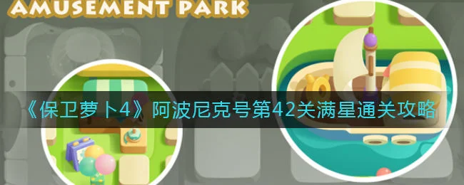 保卫萝卜4阿波尼克号第42关无道具金萝卜全清攻略