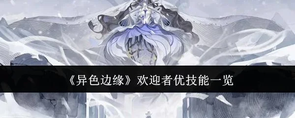 异色边缘欢迎者优技能是什么? 异色边缘欢迎者优技能是什么?