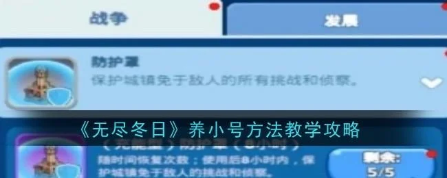 无尽冬日怎么养小号方法教学攻略