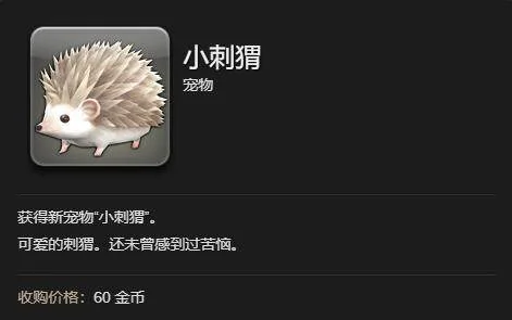 最终幻想14:水晶世界小刺猬获得方法 最终幻想14:水晶世界小刺猬获得方法