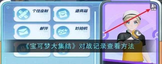 宝可梦大集结怎么查看对战记录，附方法