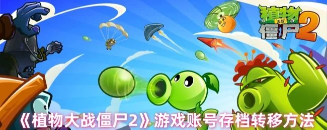 植物大战僵尸2游戏账号怎么存档转移,附方法 植物大战僵尸2游戏账号怎么存档转移,附方法
