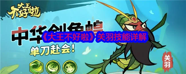 大王不好啦关羽技能详解 大王不好啦关羽技能详解