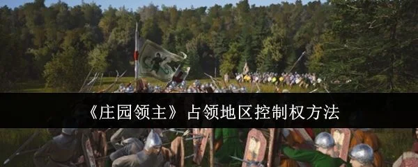 庄园领主怎么占领地区控制权? 庄园领主怎么占领地区控制权?